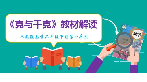 第八单元《克与千克》教材解读  精品课件 二年级下册数学