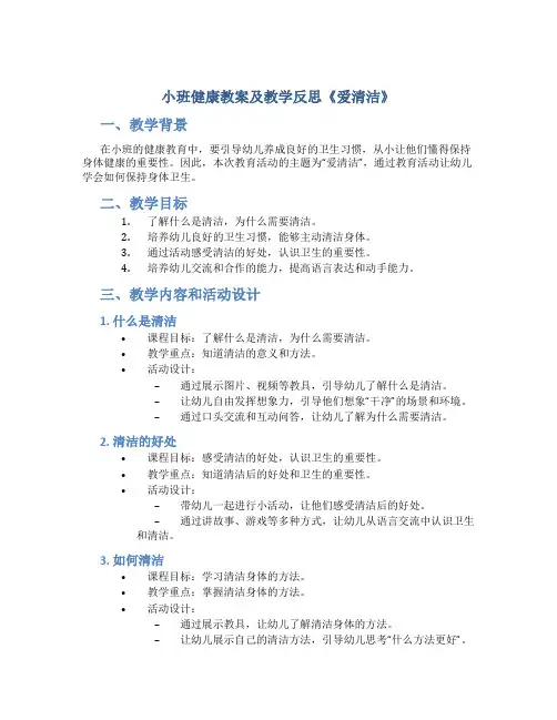 小班健康教案及教学反思《爱清洁》