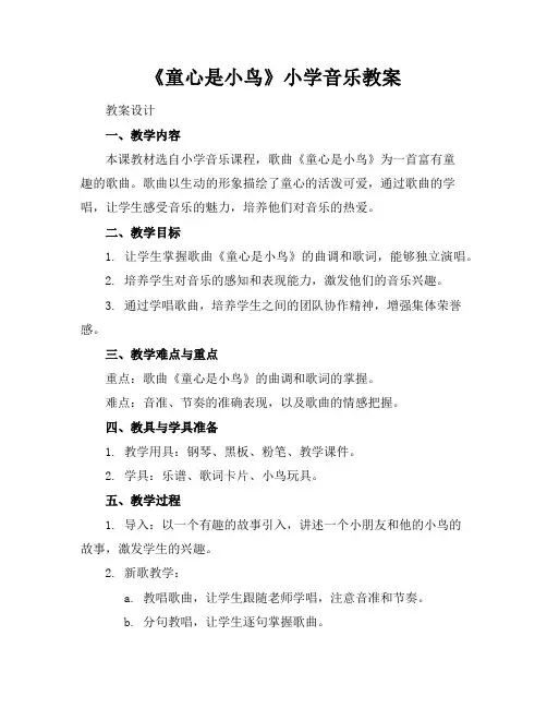 《童心是小鸟》小学音乐教案