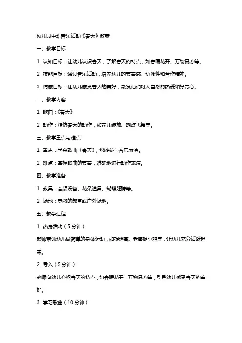 幼儿园中班音乐活动《春天》教案