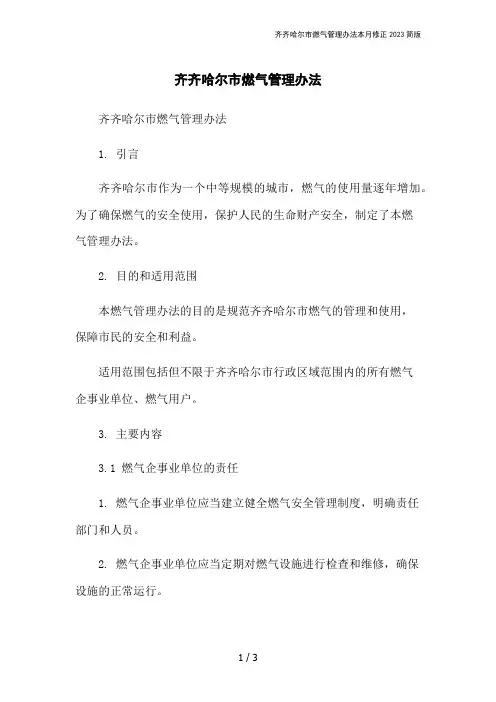 齐齐哈尔市燃气管理办法本月修正2023简版
