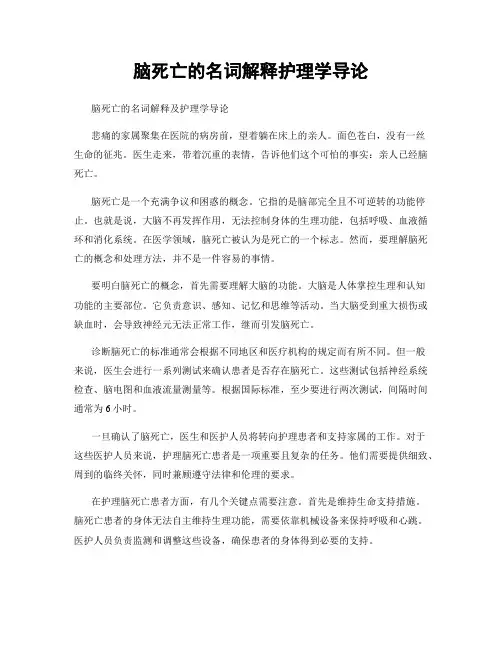 脑死亡的名词解释护理学导论