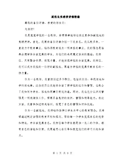副校长竞聘演讲稿精编（5篇）