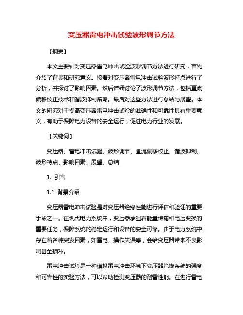 变压器雷电冲击试验波形调节方法