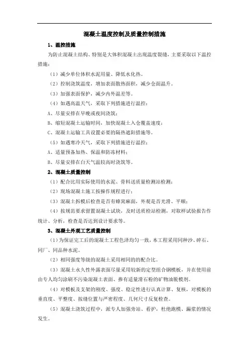 混凝土温度控制及质量控制措施