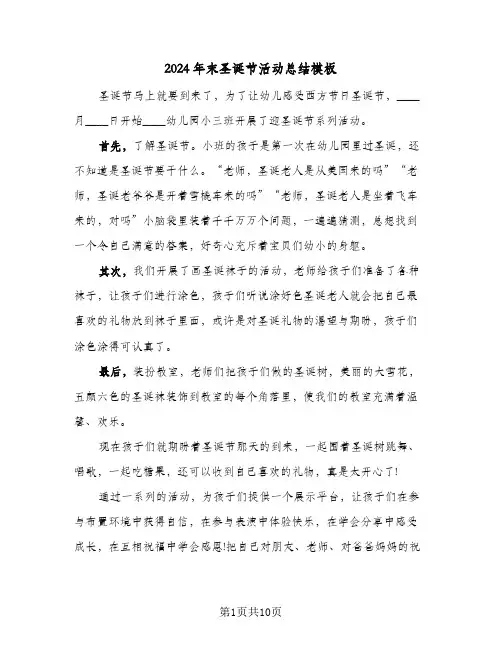 2024年末圣诞节活动总结模板(五篇)