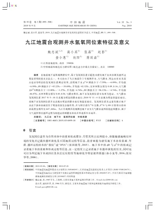 九江地震台观测井水氢氧同位素特征及意义