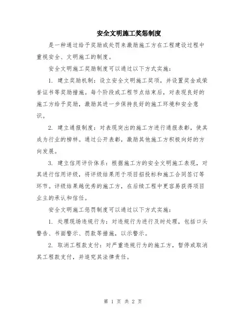 安全文明施工奖惩制度