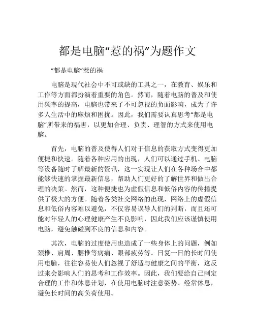 都是电脑“惹的祸”为题作文