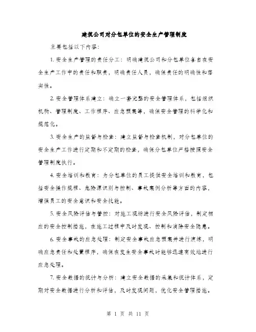 建筑公司对分包单位的安全生产管理制度（三篇）
