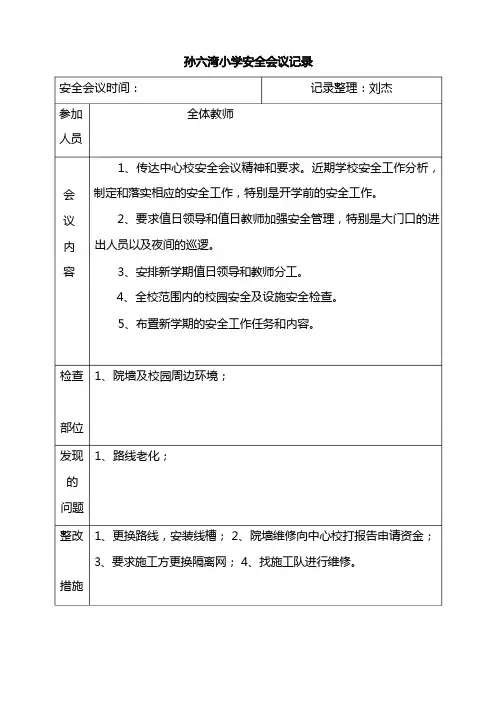 学校安全会议记录2022