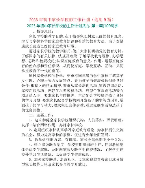 2023年初中家长学校的工作计划(通用9篇)