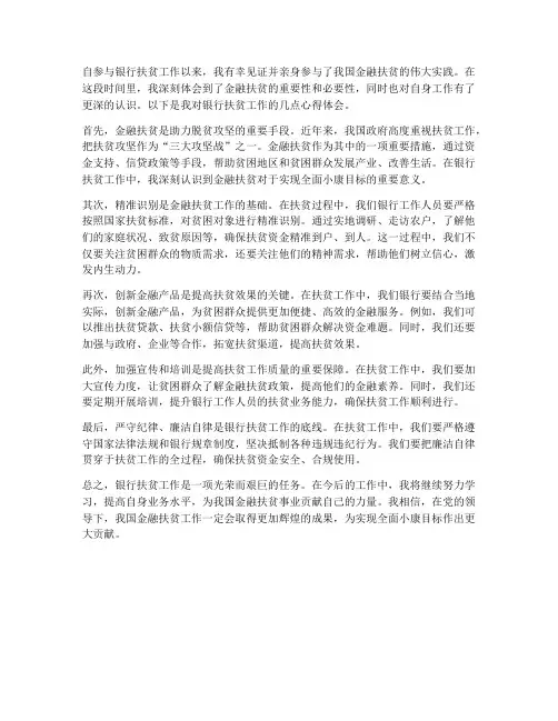 银行扶贫工作心得体会