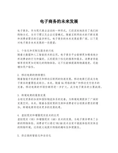 电子商务的未来发展