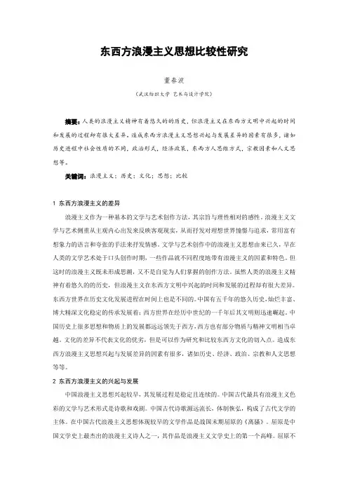 东西方浪漫主义思想比较性研究