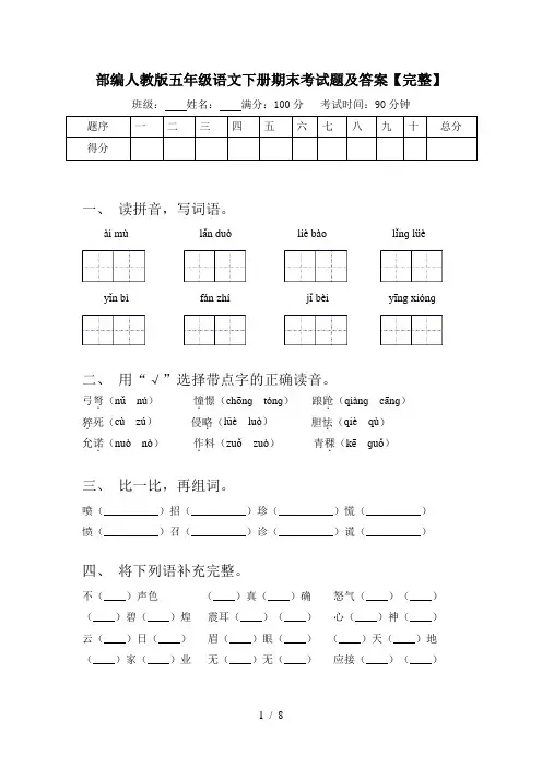 部编人教版五年级语文下册期末考试题及答案【完整】