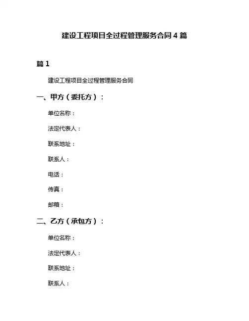 建设工程项目全过程管理服务合同4篇