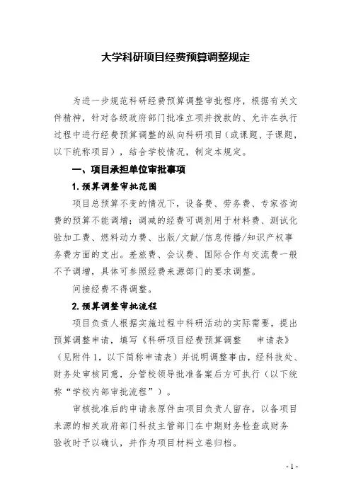 大学科研项目经费预算调整规定(精品)