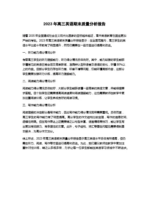2023年高三英语期末质量分析报告