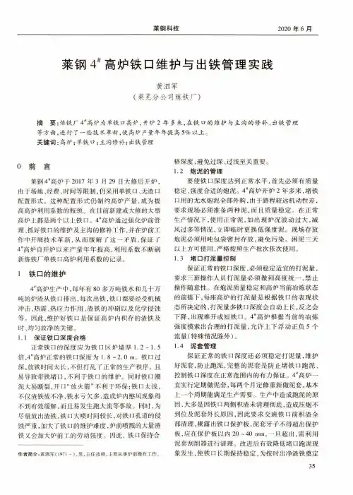 莱钢4^#高炉铁口维护与出铁管理实践