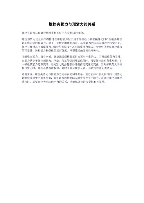螺栓夹紧力与预紧力的关系