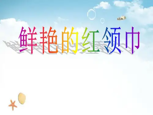 《鲜艳的红领巾》快乐的少先队员2 精选优质课件