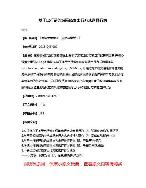 基于出行链的城际旅客出行方式选择行为