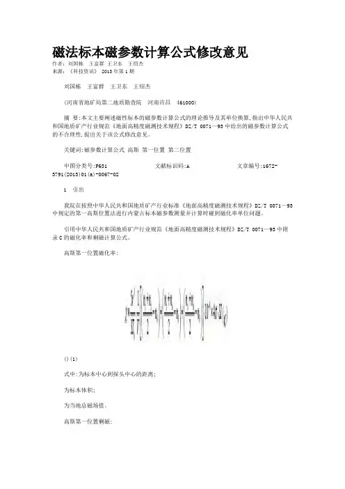磁法标本磁参数计算公式修改意见