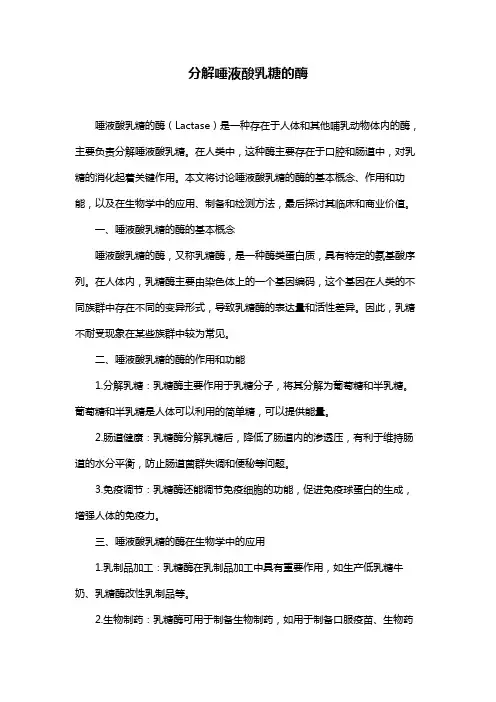 分解唾液酸乳糖的酶
