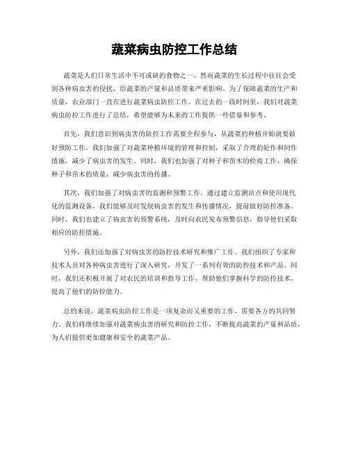 蔬菜病虫防控工作总结