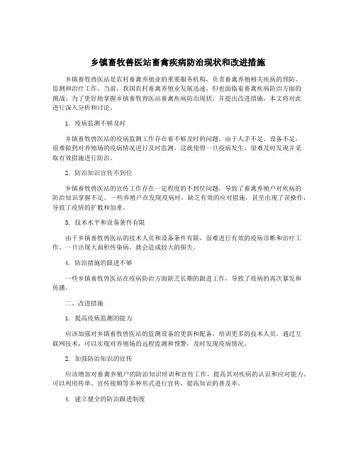 乡镇畜牧兽医站畜禽疾病防治现状和改进措施