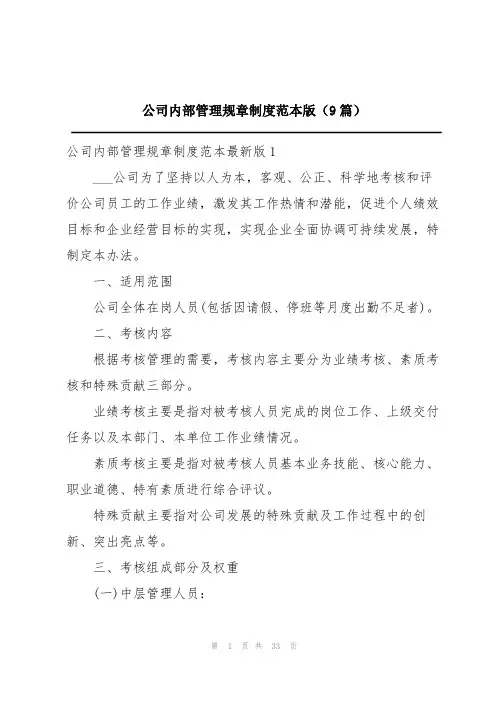公司内部管理规章制度范本版(9篇)