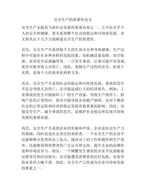 安全生产的重要性论文