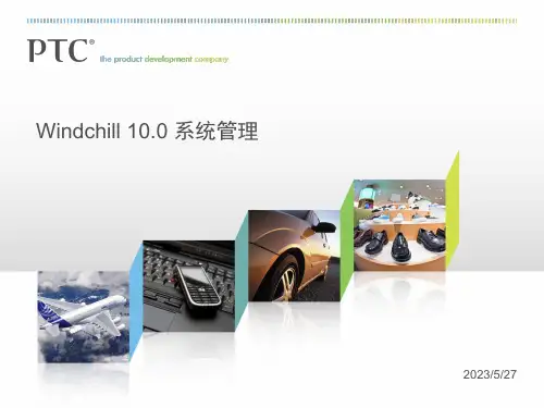Windchill-系统管理培训教材