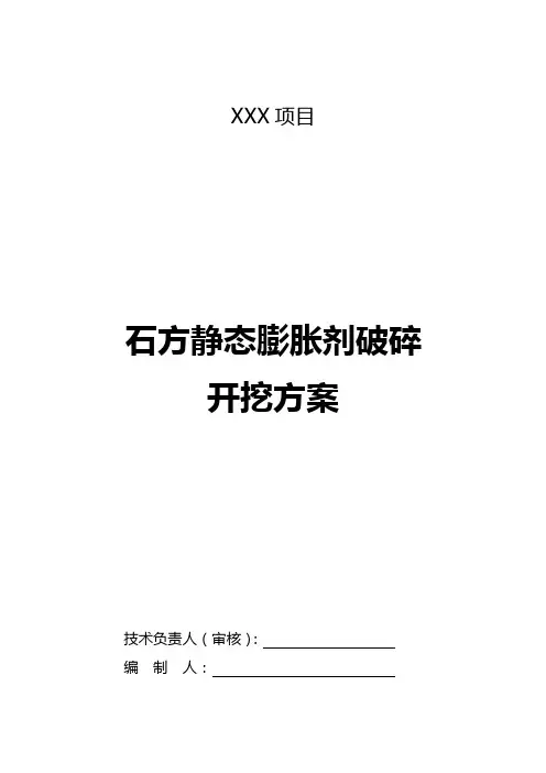 石方静态膨胀破碎方案