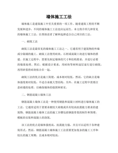 墙体施工工法
