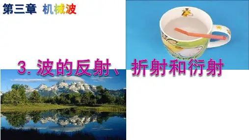 高中物理精品课件：波的反射、折射和衍射