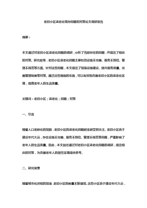 老旧小区适老化现存问题和对策论文调研报告2