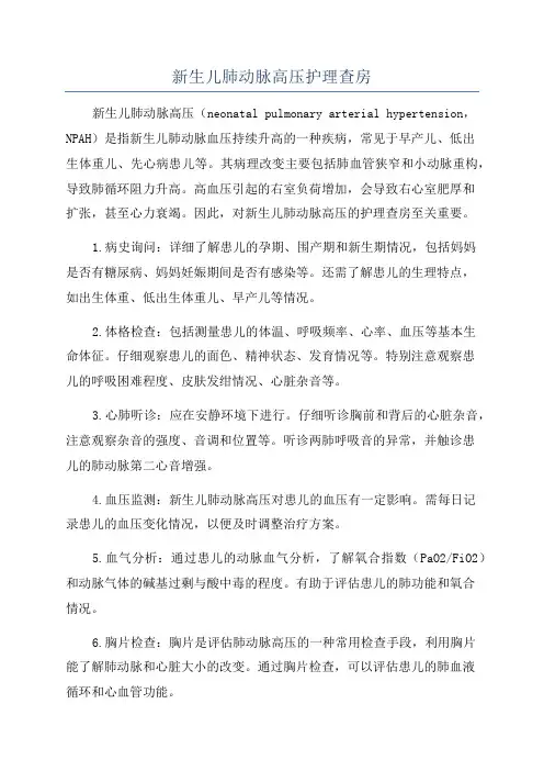 新生儿肺动脉高压护理查房