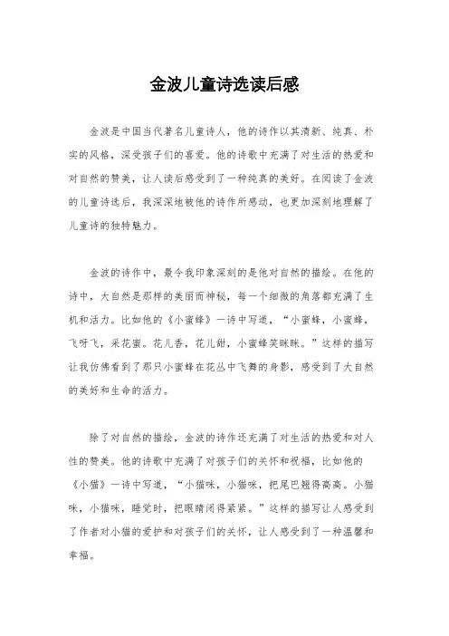 金波儿童诗选读后感
