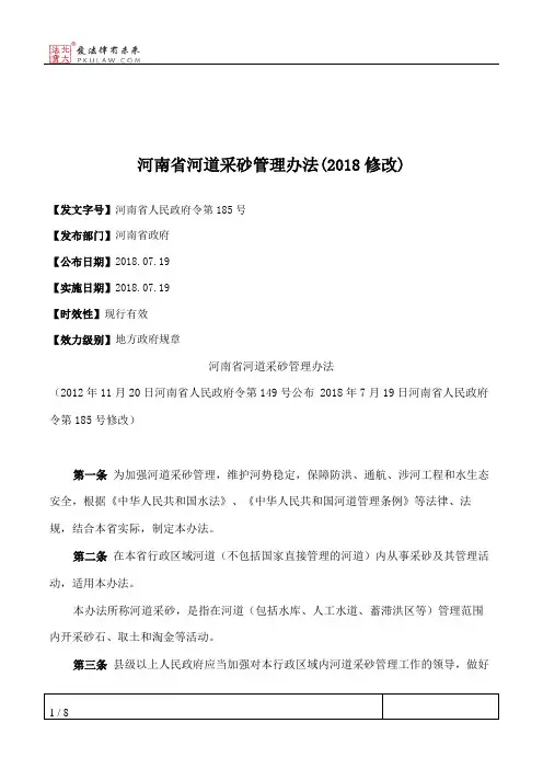 河南省河道采砂管理办法(2018修改)