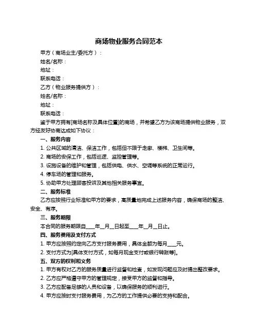 商场物业服务合同范本