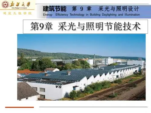 第九章   采光与照明节能技术.