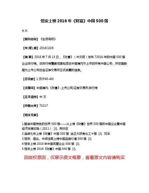 恒安上榜2016年《财富》中国500强