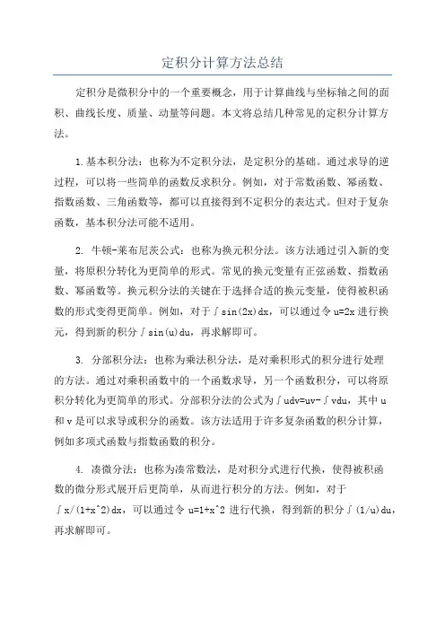 定积分计算方法总结
