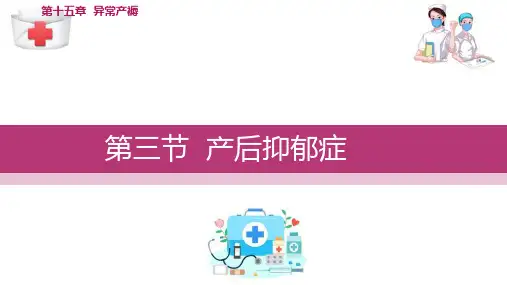 产褥异常 产后抑郁症(妇产科护理课件)
