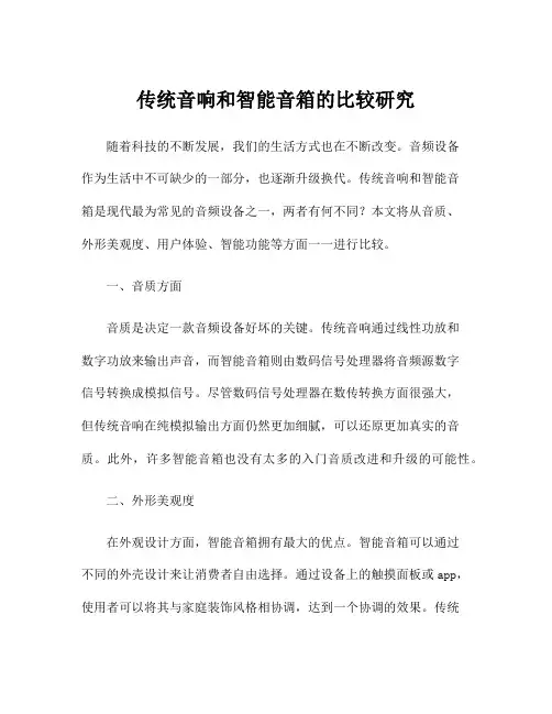 传统音响和智能音箱的比较研究