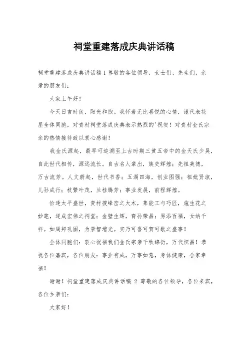 祠堂重建落成庆典讲话稿