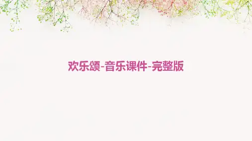 欢乐颂-音乐课件-完整版