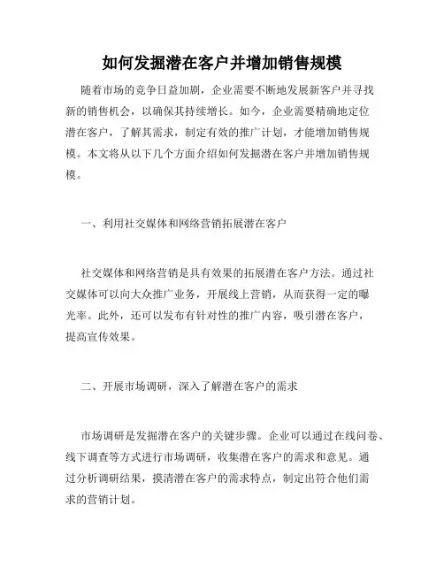 如何发掘潜在客户并增加销售规模